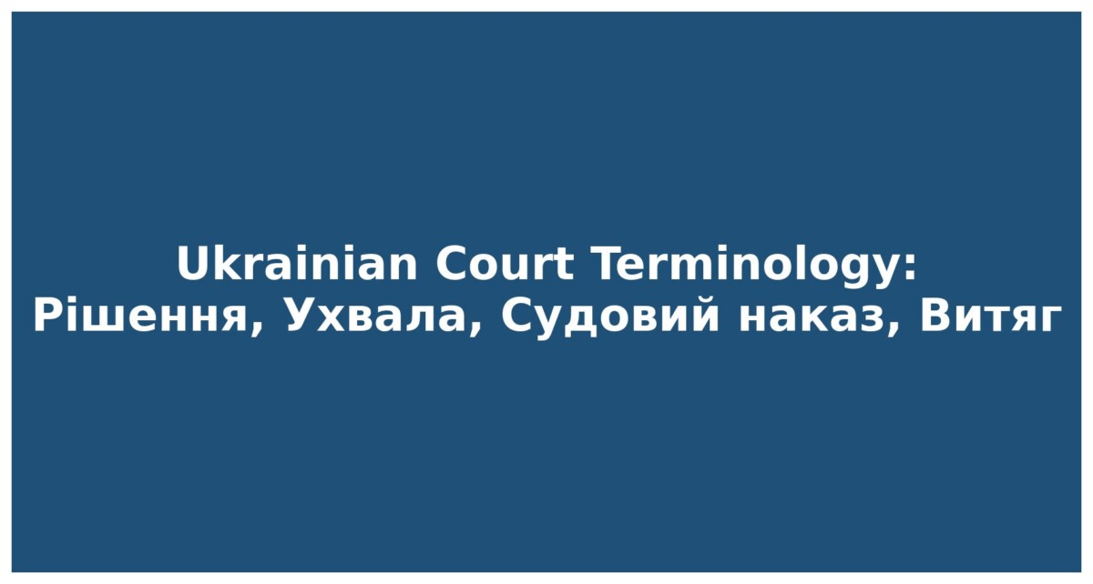 How to Translate Ukrainian Court Terms into German, English, and Russian