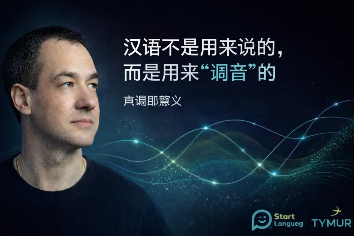 Chinese Is Not Spoken — It Is Tuned (Chinese Perspective)