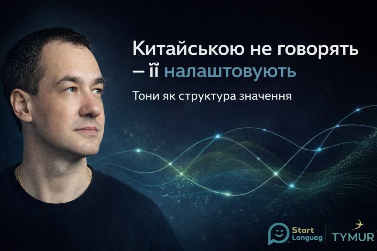 Chinese Is Not Spoken — It Is Tuned (Ukrainian Learners)
