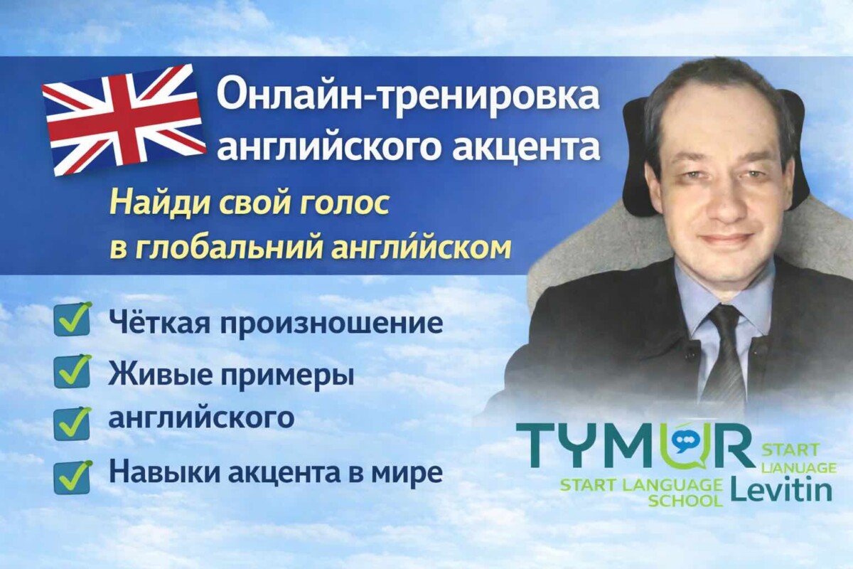 English Accent Training Online — Find Your Voice in Global English(for Russian-speaking learners)
