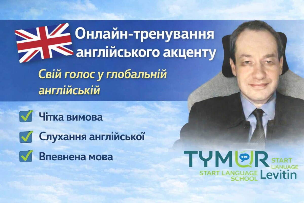 English Accent Training Online — Find Your Voice in Global English(for Ukrainian-speaking learners)