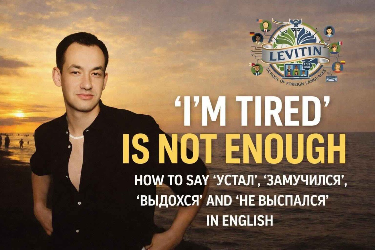 I’m Tired Is Not Enough: How to Say «Устал», «Вымотался», «Выдохся» and «Не Выспался» in English