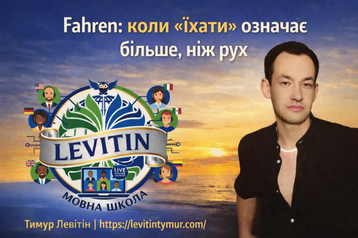 German Verb FAHREN Explained — For Ukrainian Speakers