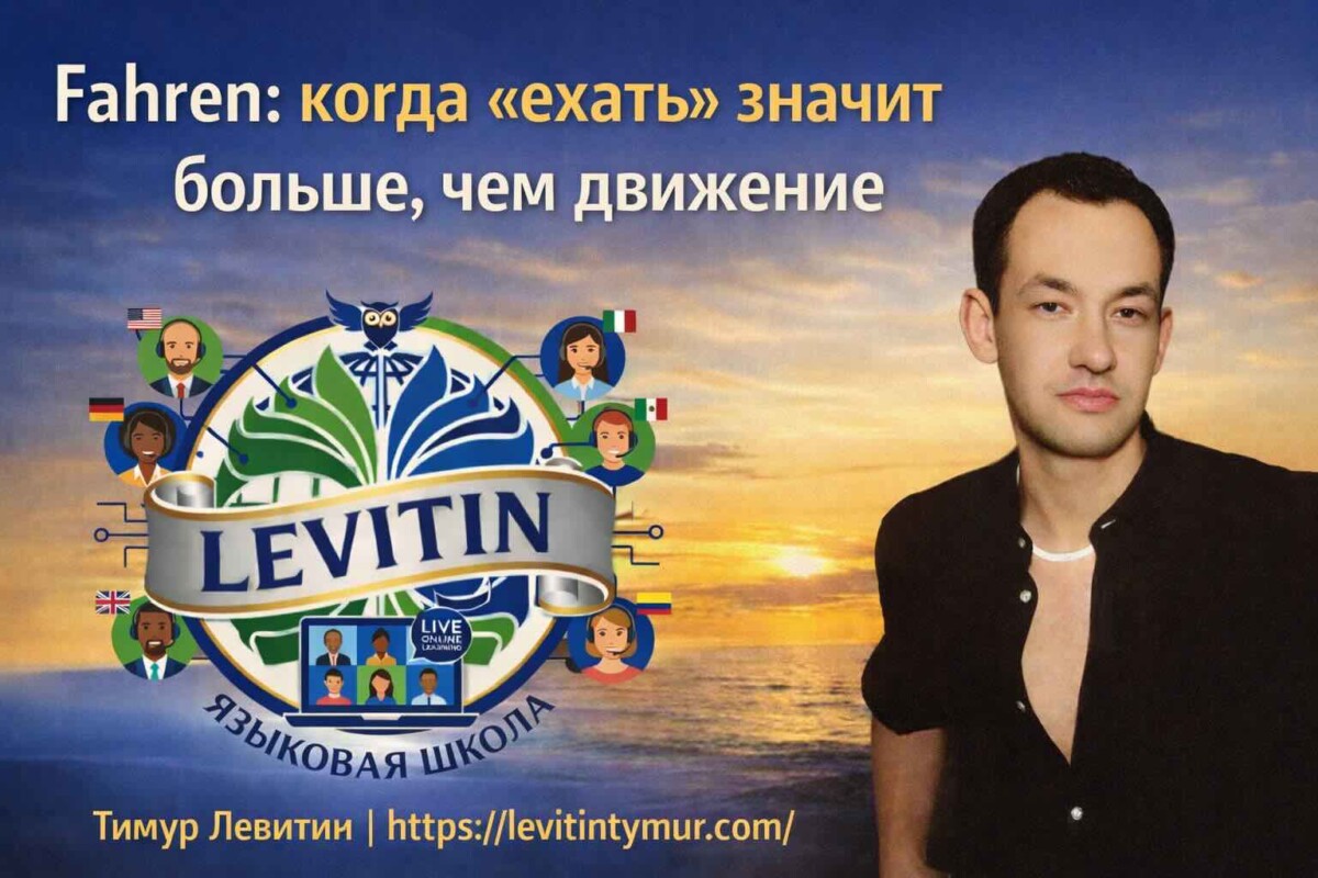 German Verb FAHREN Explained — For Russian Speakers